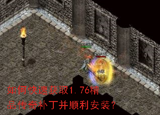 如何快速获取1.76精品传奇补丁并顺利安装? 如何快速获取1.76精品传奇补丁并顺利安装?
