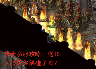 传奇私服攻略:这18大禁区你触碰了吗? 传奇私服攻略:这18大禁区你触碰了吗?