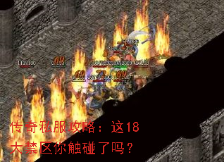 传奇私服攻略:这18大禁区你触碰了吗? 传奇私服攻略:这18大禁区你触碰了吗?