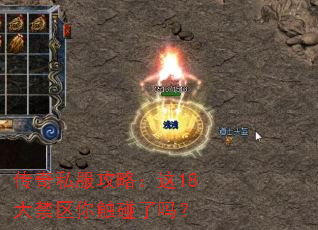 传奇私服攻略:这18大禁区你触碰了吗? 传奇私服攻略:这18大禁区你触碰了吗?