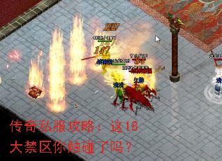 传奇私服攻略:这18大禁区你触碰了吗? 传奇私服攻略:这18大禁区你触碰了吗?