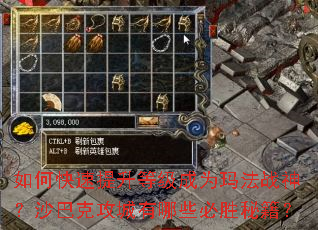 如何快速提升等级成为玛法战神?沙巴克攻城有哪些必胜秘籍? 如何快速提升等级成为玛法战神?沙巴克攻城有哪些必胜秘籍?