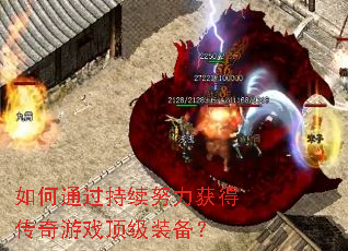 如何通过持续努力获得传奇游戏顶级装备? 如何通过持续努力获得传奇游戏顶级装备?