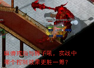 麻痹戒指与狮子吼,实战中哪个控制效果更胜一筹? 麻痹戒指与狮子吼,实战中哪个控制效果更胜一筹?