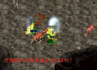 想要闯天关需要满足哪些条件? 想要闯天关需要满足哪些条件?