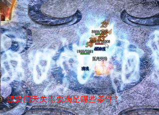 想要闯天关需要满足哪些条件? 想要闯天关需要满足哪些条件?