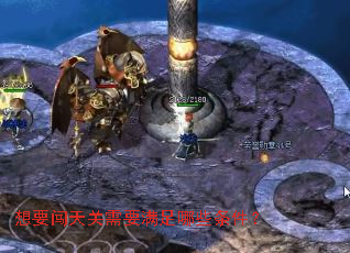 想要闯天关需要满足哪些条件? 想要闯天关需要满足哪些条件?