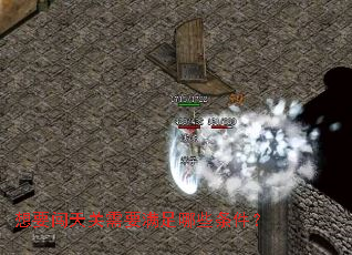 想要闯天关需要满足哪些条件? 想要闯天关需要满足哪些条件?