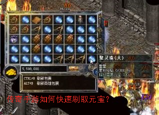 传奇手游如何快速刷取元宝? 传奇手游如何快速刷取元宝?