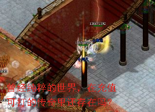曾经纯粹的世界,在充值可打的传奇里还存在吗? 曾经纯粹的世界,在充值可打的传奇里还存在吗?
