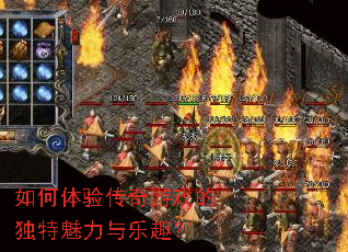 如何体验传奇游戏的独特魅力与乐趣? 如何体验传奇游戏的独特魅力与乐趣?