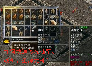 如何快速修炼破军、战神、圣魔元神? 如何快速修炼破军、战神、圣魔元神?