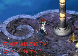 如何快速修炼破军、战神、圣魔元神? 如何快速修炼破军、战神、圣魔元神?