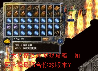 十大传奇私服游戏攻略:如何选择最适合你的版本? 十大传奇私服游戏攻略:如何选择最适合你的版本?