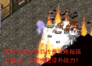 单职业魔神降临传奇攻略秘籍大揭秘:如何快速提升战力? 单职业魔神降临传奇攻略秘籍大揭秘:如何快速提升战力?