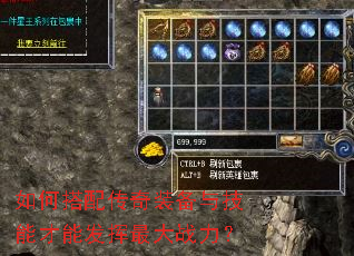 如何搭配传奇装备与技能才能发挥最大战力? 如何搭配传奇装备与技能才能发挥最大战力?