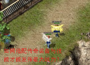 如何搭配传奇装备与技能才能发挥最大战力? 如何搭配传奇装备与技能才能发挥最大战力?