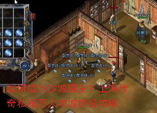 如何成为沙城霸主?上海传奇私服万人攻城终极攻略 如何成为沙城霸主?上海传奇私服万人攻城终极攻略
