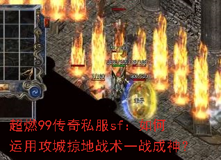 超燃99传奇私服sf:如何运用攻城掠地战术一战成神? 超燃99传奇私服sf:如何运用攻城掠地战术一战成神?