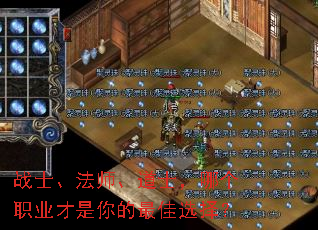 战士、法师、道士,哪个职业才是你的最佳选择? 战士、法师、道士,哪个职业才是你的最佳选择?