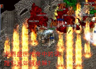 龙腾盛世传奇中的谜题究竟如何破解? 龙腾盛世传奇中的谜题究竟如何破解?