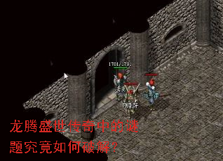 龙腾盛世传奇中的谜题究竟如何破解? 龙腾盛世传奇中的谜题究竟如何破解?