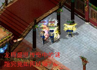 龙腾盛世传奇中的谜题究竟如何破解? 龙腾盛世传奇中的谜题究竟如何破解?