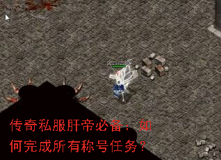 传奇私服肝帝必备:如何完成所有称号任务? 传奇私服肝帝必备:如何完成所有称号任务?