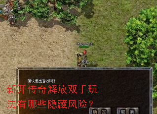 新开传奇解放双手玩法有哪些隐藏风险? 新开传奇解放双手玩法有哪些隐藏风险?