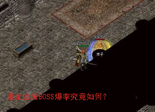 魔龙血域BOSS爆率究竟如何? 魔龙血域BOSS爆率究竟如何?