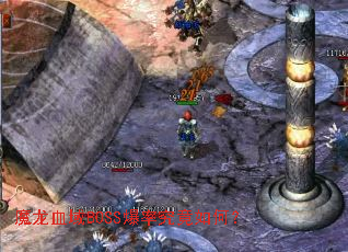 魔龙血域BOSS爆率究竟如何? 魔龙血域BOSS爆率究竟如何?
