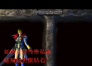 如何获取传奇私服破解版无限钻石? 如何获取传奇私服破解版无限钻石?