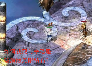 如何获取传奇私服破解版无限钻石? 如何获取传奇私服破解版无限钻石?