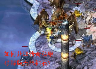 如何获取传奇私服破解版无限钻石? 如何获取传奇私服破解版无限钻石?