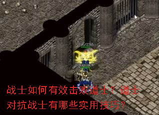 战士如何有效击败道士?道士对抗战士有哪些实用技巧? 战士如何有效击败道士?道士对抗战士有哪些实用技巧?