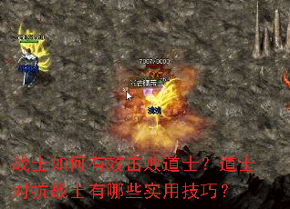 战士如何有效击败道士?道士对抗战士有哪些实用技巧? 战士如何有效击败道士?道士对抗战士有哪些实用技巧?