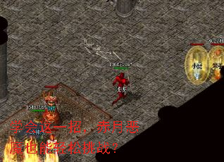 学会这一招,赤月恶魔也能轻松挑战? 学会这一招,赤月恶魔也能轻松挑战?