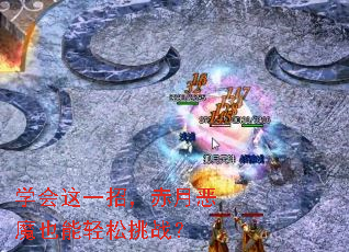 学会这一招,赤月恶魔也能轻松挑战? 学会这一招,赤月恶魔也能轻松挑战?