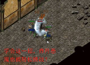 学会这一招,赤月恶魔也能轻松挑战? 学会这一招,赤月恶魔也能轻松挑战?