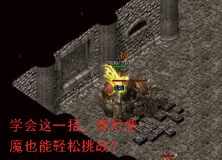 学会这一招,赤月恶魔也能轻松挑战? 学会这一招,赤月恶魔也能轻松挑战?