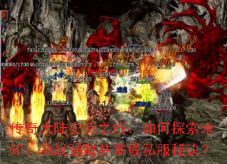 传奇大陆史诗之旅:如何探索未知、决战强敌并掌握私服秘诀? 传奇大陆史诗之旅:如何探索未知、决战强敌并掌握私服秘诀?