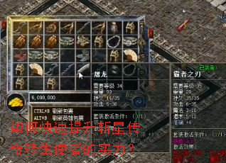 如何快速提升斩星传奇转生使者的实力? 如何快速提升斩星传奇转生使者的实力?
