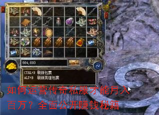 如何运营传奇私服才能月入百万?全面公开赚钱秘籍 如何运营传奇私服才能月入百万?全面公开赚钱秘籍