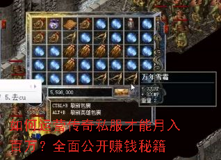 如何运营传奇私服才能月入百万?全面公开赚钱秘籍 如何运营传奇私服才能月入百万?全面公开赚钱秘籍