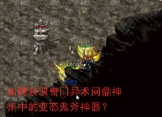 如何获取奇门异术问鼎神州中的变态鬼斧神器? 如何获取奇门异术问鼎神州中的变态鬼斧神器?