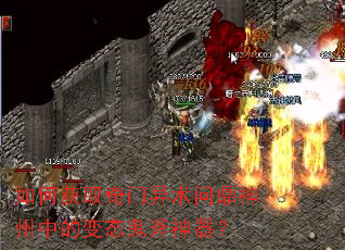 如何获取奇门异术问鼎神州中的变态鬼斧神器? 如何获取奇门异术问鼎神州中的变态鬼斧神器?