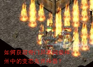 如何获取奇门异术问鼎神州中的变态鬼斧神器? 如何获取奇门异术问鼎神州中的变态鬼斧神器?
