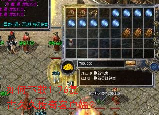 如何下载1.76复古久久传奇客户端? 如何下载1.76复古久久传奇客户端?