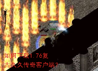 如何下载1.76复古久久传奇客户端? 如何下载1.76复古久久传奇客户端?