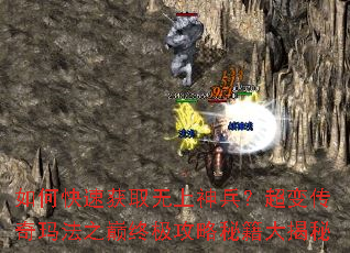 如何快速获取无上神兵?超变传奇玛法之巅终极攻略秘籍大揭秘 如何快速获取无上神兵?超变传奇玛法之巅终极攻略秘籍大揭秘